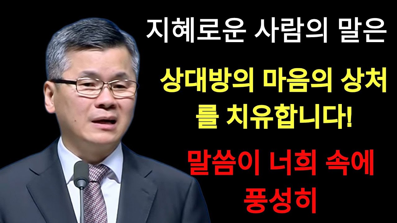 이찬수 목사 | 지혜로운 사람의 말은 상대방 마음의 상처를 치유합니다⁄분당우리교회