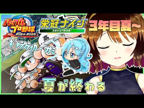【パワプロ2024-2025】そしてセーラー敵女学院の夏が終わる#7【栄冠ナイン】