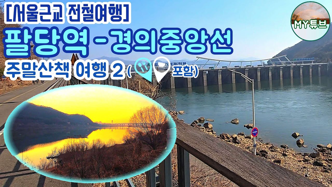 [서울근교 전철여행] 팔당역 주변 주말산책2. 팔당역 출발 팔당댐까지의 한낮풍경과 저녁노을풍경. (일몰풍경에서 일출광경을 느낄 수 있는 곳)