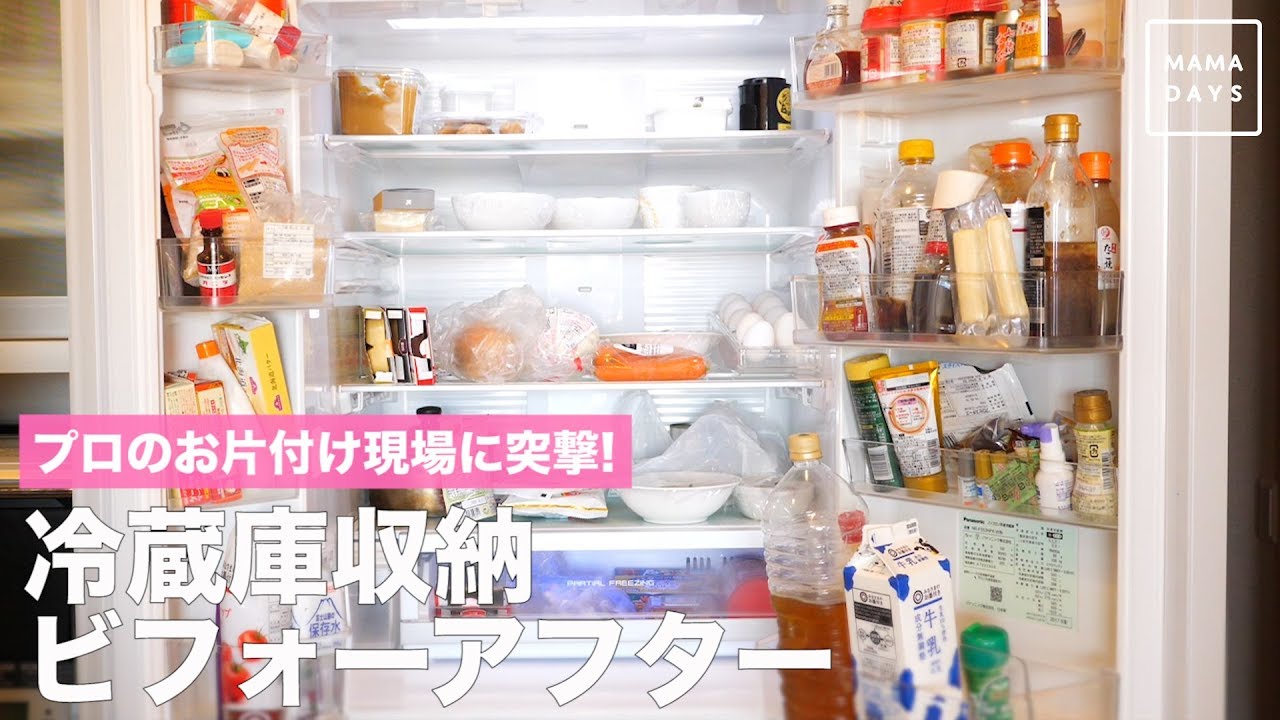 プロの現場に突撃 冷蔵庫収納ビフォーアフター Youtube