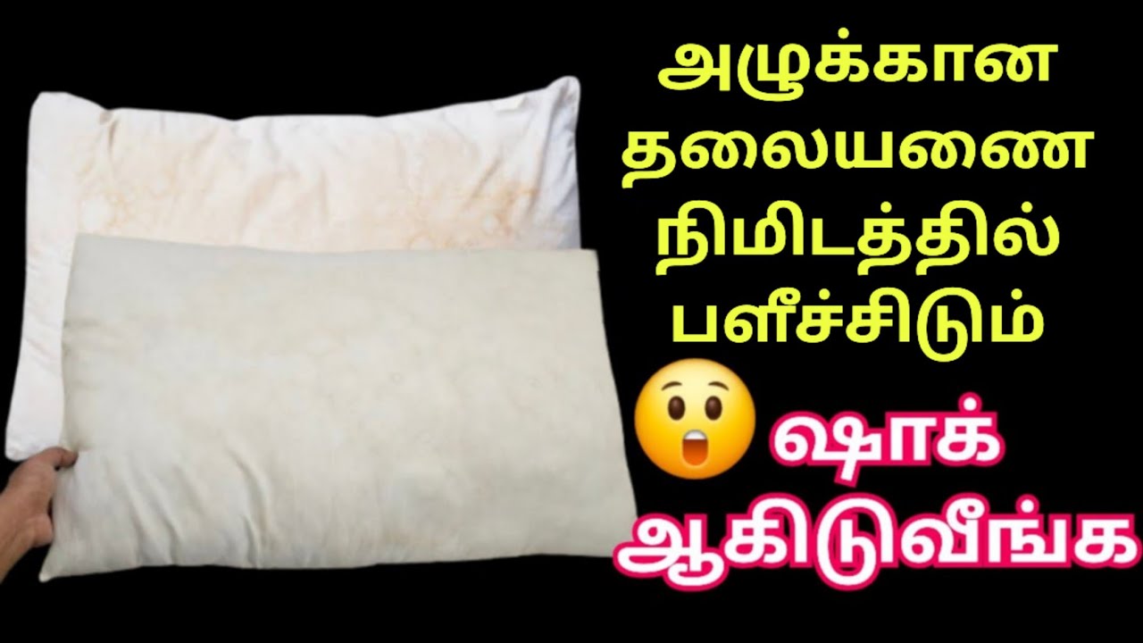 Как почистить грязную подушку за минуту | советы по уборке | советы по кухне на тамильском