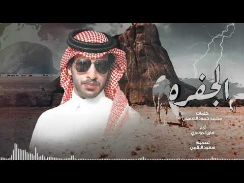 من خلال القناة الرسمية لفايز الدوسري شاهد واستمع الكليب الرسمي لاغنية الجفره 2020 كاملة