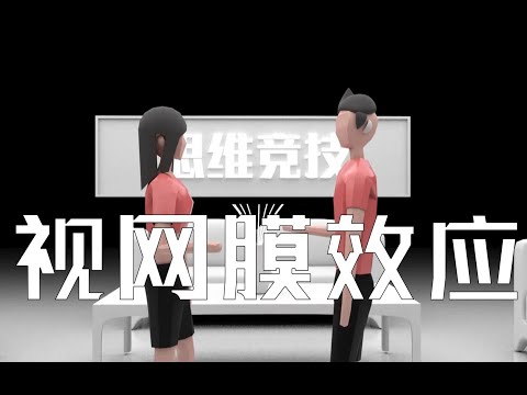 視網膜效應：你在乎什麼，就會出現什麼？