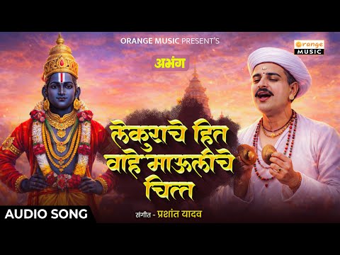 लेकुराचे हित वाहे माऊलीचे चित्त | Lekurache Hit Vahe Mauliche Chitta | Abhang | Marathi Bhakti Geet