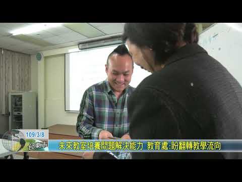 20200308 未來教室培養問題解決能力 教育處盼翻轉教學流向