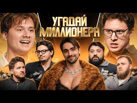 Угадай Миллионера ! Взрослые Угадывают (версия без Генсухи) (Сатир, Тамби, Кукояка) | РЕАКЦИЯ EROKEZ