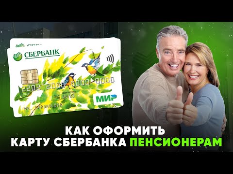 Как оформить карту Сбербанка пенсионеру