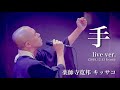 手 (live ver.) / 歌う僧侶 薬師寺寛邦 キッサコ オリジナルソング