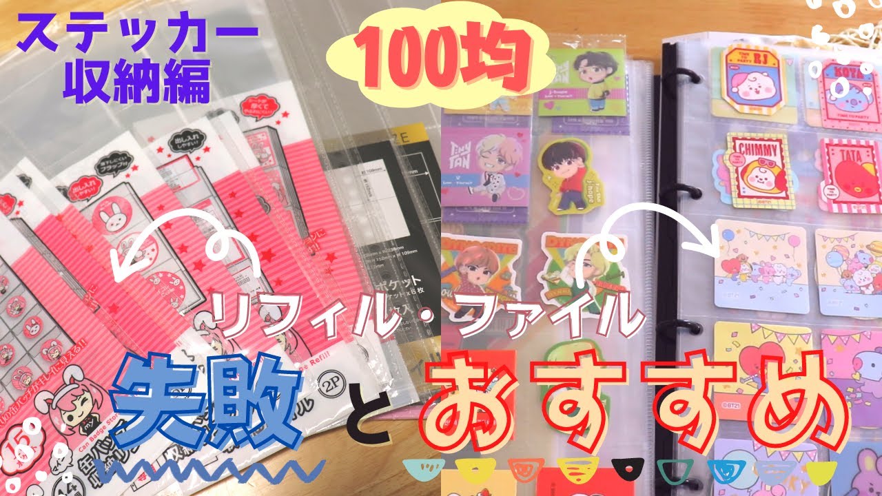 BTSグッズ収納】ステッカ－収納✨100均での失敗品とおすすめ品紹介
