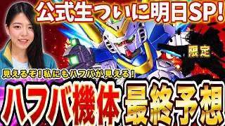 【ジージェネ】絶対当てます🔥限定ハフバMS最終予想!V2と激アツ〇〇?!🔥外したら3秒でアレの命を懸けた LIVE【今日のジージェネレーションエターナルLIVE】