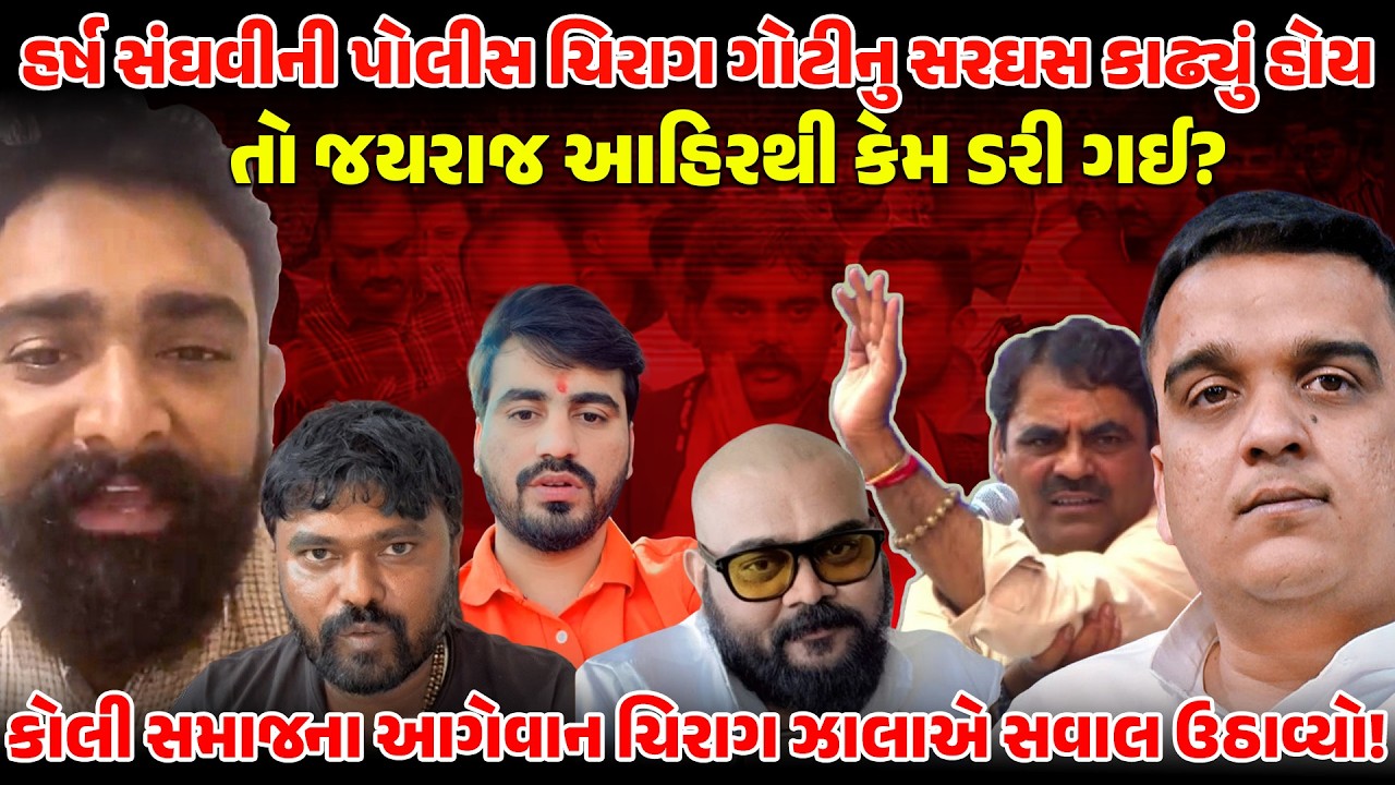HARSH SANGHAVI ની પોલીસ CHIRAG GOTI નું સરઘસ કાઢતી હોય તો તો JAYRAJ AHIR થી કેમ ડરી ગઈ? | KOLI SAMAJ