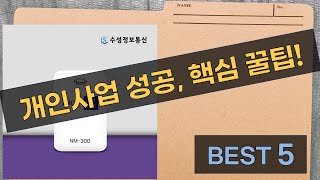[신규 개인사업자를 위한] 성공적인 사업 운영 필수 꿀팁!