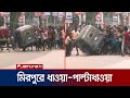        mirpur  autorickshaw ban  jamuna tv