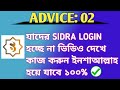 Sidra Login Problem Solve Advice: 02 | How to Fix Sidra Login Issues | Sidra Login Problem Solution.