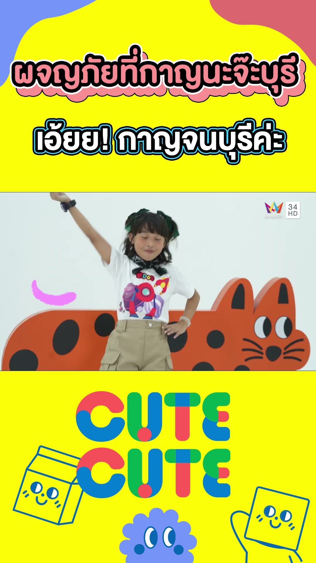 หนูเคยไปผจญภัยที่กาญนะจ๊ะบุรี เอ้ยย! กาญจนบุรีค่ะ | CUTE CUTE FAMILY CLUB