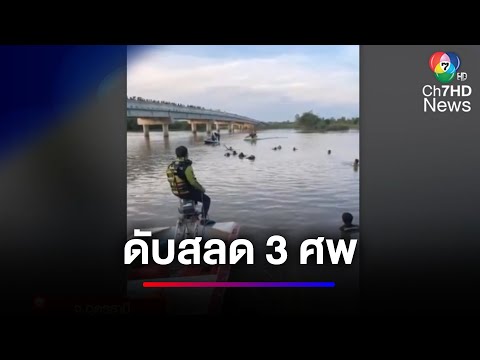 สลด เด็กไปเล่นน้ำ 5 คน จมน้ำเสียชีวิต 3 คน | ข่าวเด็ด 7 สี