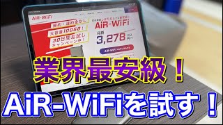 シンプルで安い。AiR-WiFiを使ってみた！業界最安級ポケット Wi-Fi