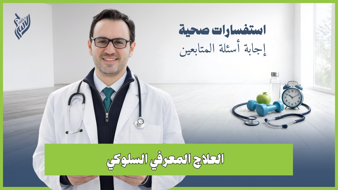 العلاج المعرفي السلوكي