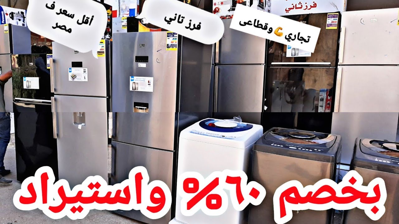 فريزرات وتلاجات فرز تانى بيعه كبيره وصلت وخصم يصل ل٦٠%👌ومفيش شحن روحو بنفسكم اختارو