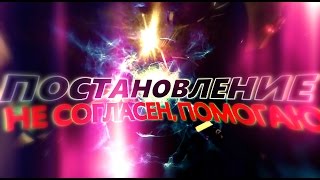 Постановление. Не согласен, помогаю(, 2016-12-28T20:21:05.000Z)