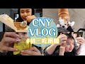 2020 CNY Vlog #初三 又是吃飽睡沒事做XD｜Jessica 潔西卡