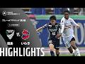 【公式】ハイライト:徳島ヴォルティスvsいわきFC 明治安田J2・J3百年構想リーグ プレーオフラウンド 第2戦 9-10位決定戦 2026/6/7