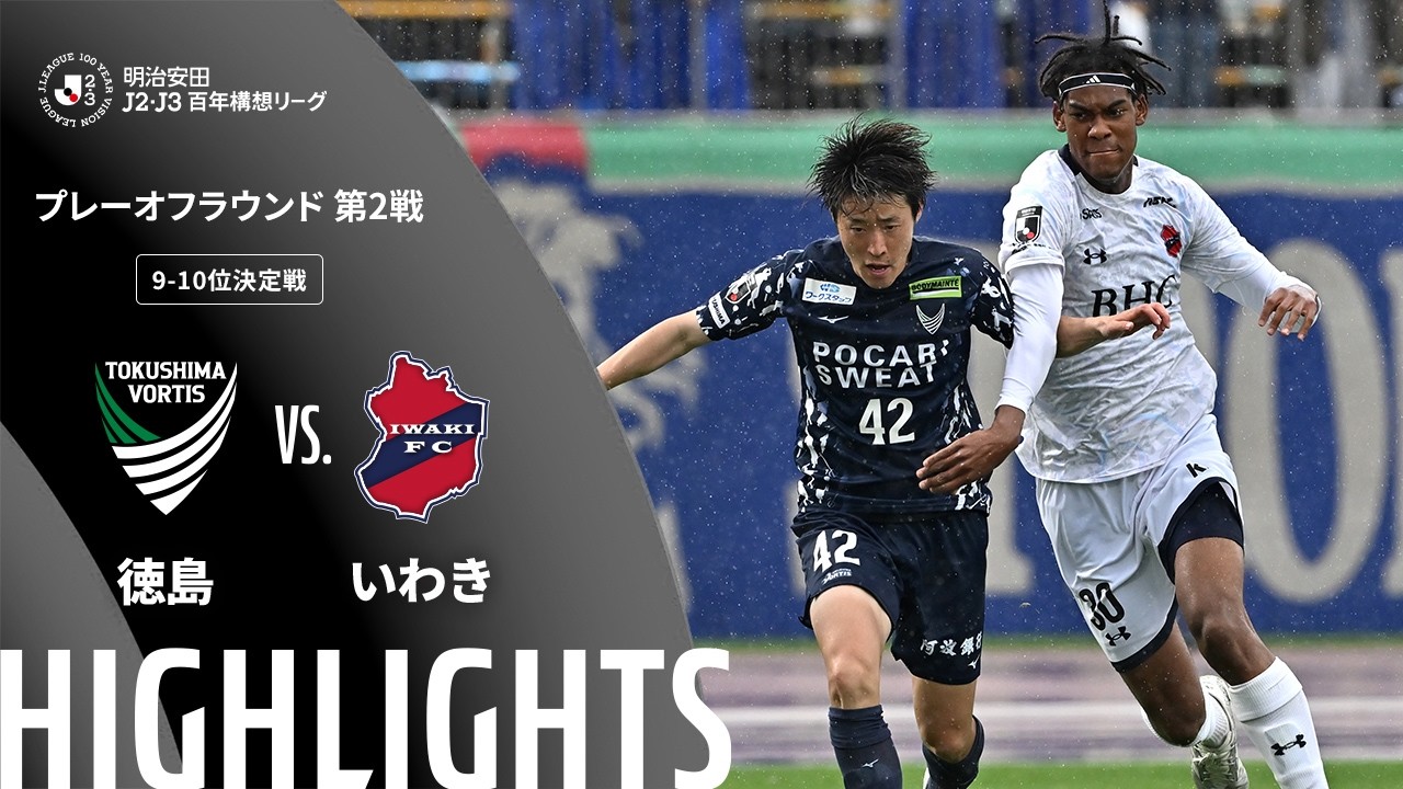 【公式】ハイライト:徳島ヴォルティスvsいわきFC 明治安田J2・J3百年構想リーグ プレーオフラウンド 第2戦 9-10位決定戦 2026/6/7