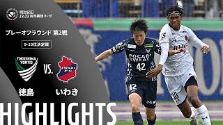 6/7 徳島ヴォルティス vs いわきFC