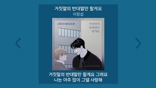 1시간 | 이창섭 - 거짓말의 반대말만 할게요 [웹툰 비밀 사이 OST Part.3] | 가사 (Lyrics) 노래모음 | PLAYLIST