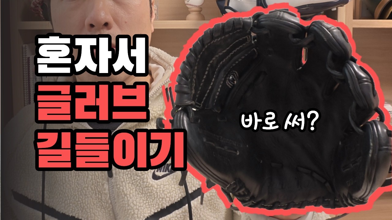 당신이 글러브 길을 못들이는 이유