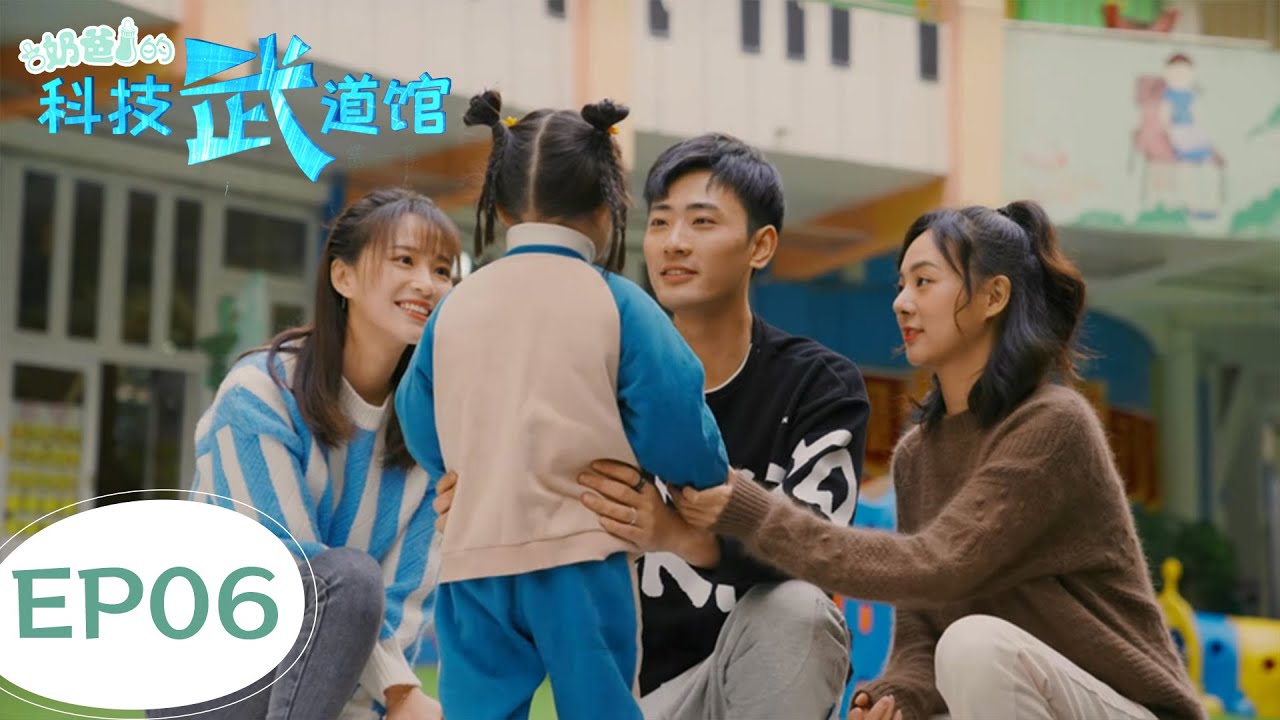 EP06|The father took another guy under their wing|[Daddy's Science and Technology Martial Arts Hall]