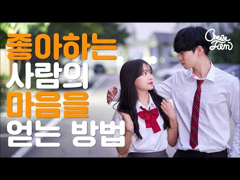 [꿀팁] 좋아하는 사람이 나를 좋아하게 만드는 방법!