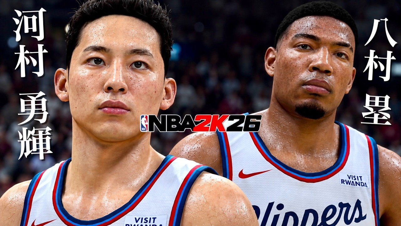 河村勇輝がクリッパーズと契約🔥八村塁とチームメイトになったからNBA 2K26で再現してみた🎮