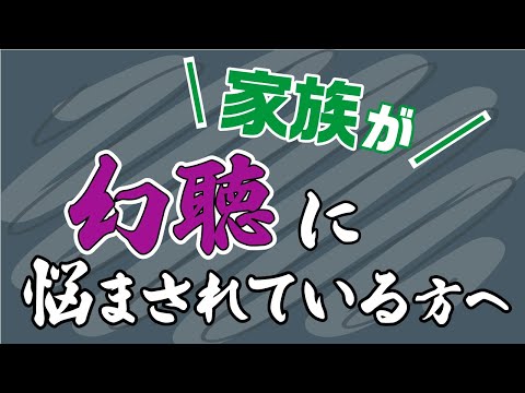 家族が幻聴に悩まされ、私に不倫してる！と言ってくる。私は我慢なのか？