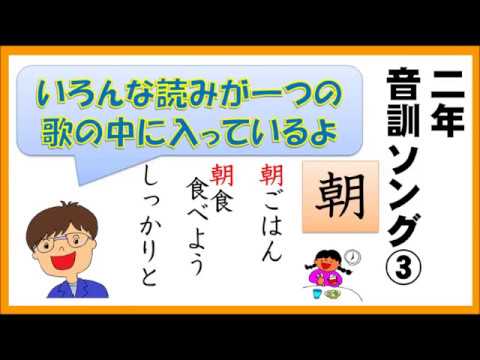 小学２年生で習う漢字 音訓ソング ４１ ６０ 3 9 Youtube