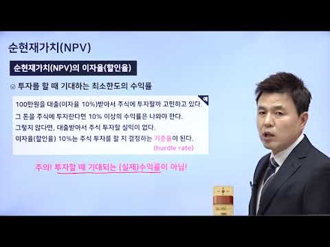 재무관리강의(화폐의시간가치) : 4강 NPV와 IRR