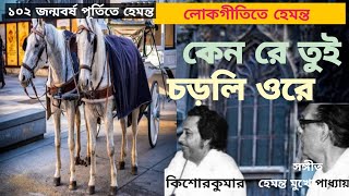 KENA RE TUI CHADLI ORE (1981)   Kishore Kumar / কেন রে তুই চড়লি ওরে (১৯৮১)   কিশোরকুমার