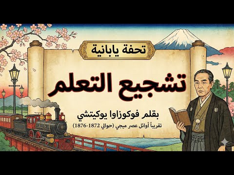 غاكومون نو سوسومي تشجيع على التعلم كيف غير فوكوزاوا يوكيتشي عقلية اليابان بالقلم