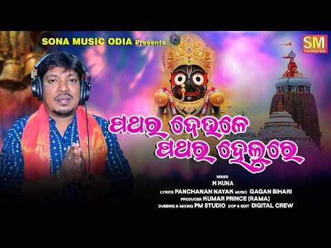 Pathara Deule Pathara Helure || Jagannath Bhajan || M Muna || Gagan Bihari || Sona Music Odia