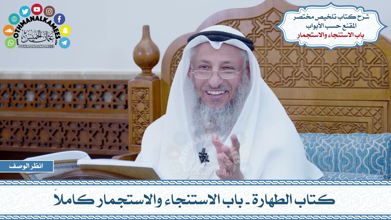 4 - كتاب الطهارة - باب الاستنجاء والاستجمار كاملاً - عثمان الخميس