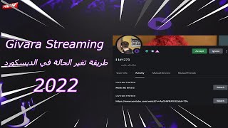 طريقة تغير الحالة في الديسكورد  (2022)  Streaming?