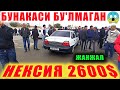 НЕКСИЯ 2600$ ШОК НАРХ АНДИЖОН МАШИНА БОЗОРИ 2022