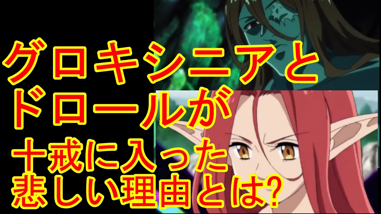 七つの大罪 グロキシニアとドロールが十戒に入った理由と悲しい過去 考察 Youtube