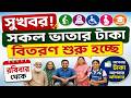 রবিবার থেকেই ভাতার টাকা দেওয়া শুরু! বয়স্ক, বিধবা, প্রতিবন্ধীদের বড় সুখবর