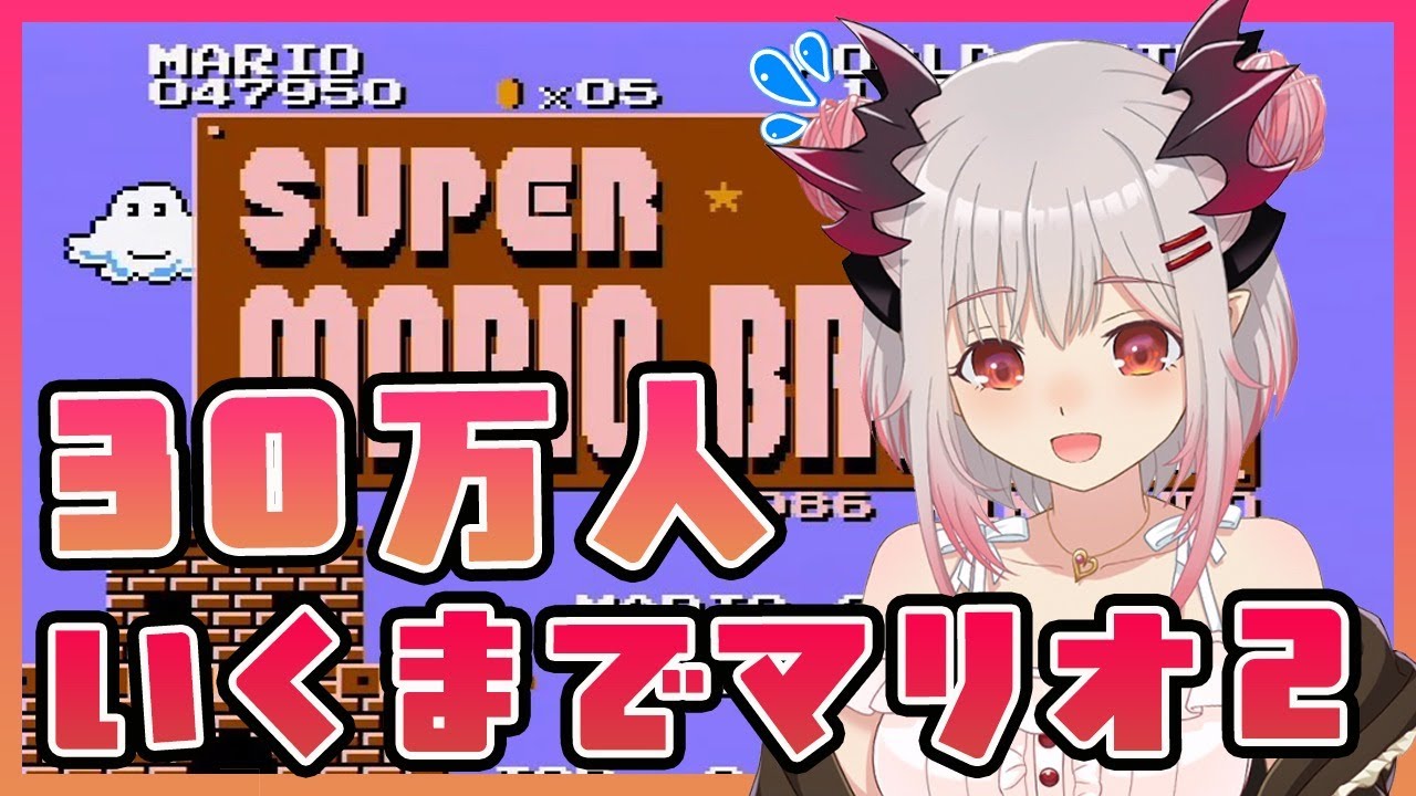【スーパーマリオブラザーズ２】30万人いくまで鬼畜ゲー？！マリオ２！！30万人いく瞬間を見届けたい・・！【周防パトラ / ハニスト】