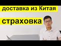страховка доставки из Китая в Россию зачем надо