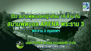 รีวิว สนามฟุตบอลหญ้าเทียม 16 ล้าน กับ สนามฟุตบอล ARENA พระราม 3