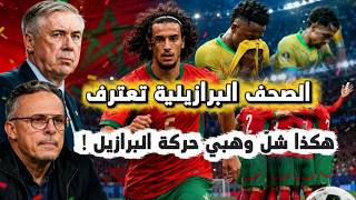 زلزال في المونديال 🇲🇦 كيف شل المنتخب المغربي حركة البرازيل 🇧🇷 وصدمة أنشيلوتي أمام العالم !