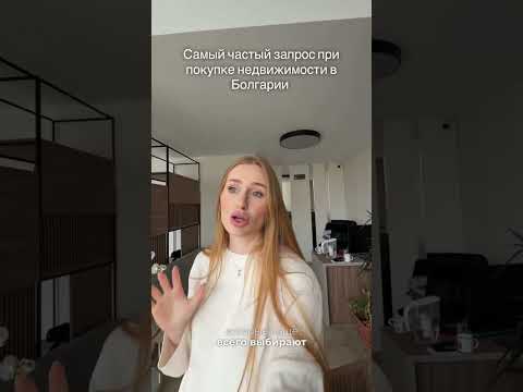 Самый частый запрос на покупку недвижимости в Болгарии