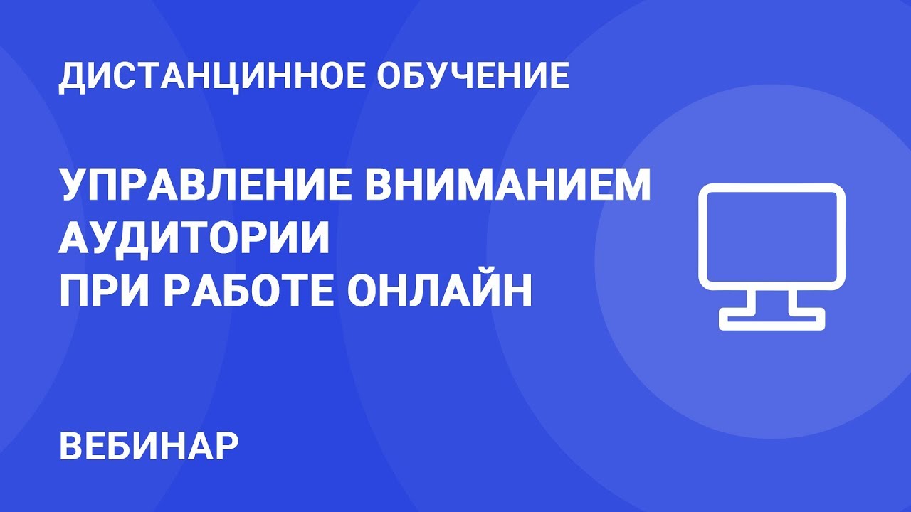 Управление вниманием аудитории. Управление вниманием. управление вниманием вебинар. корпоративный вебинар управление вниманием тест.
